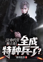 讓你代管獨立連，全成特種兵了？在線閱讀