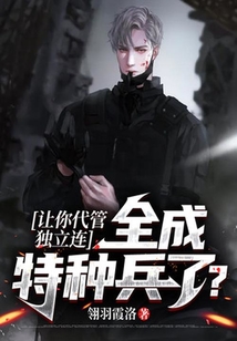 讓你代管獨(dú)立連,全成特種兵了?