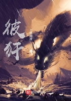 彼犴在线阅读