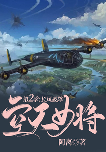空天女將·第二季：長風破陣