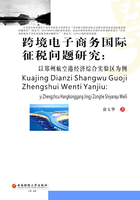 跨境电子商务国际征税问题研究：以郑州航空经济综合试验区为例在线阅读