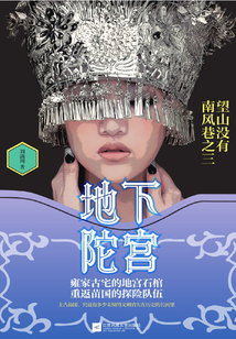 地下陀宮：望山沒有南風巷之三（雙生門系列叢書）