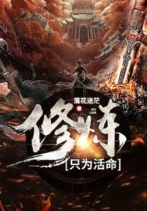 修煉只為活命