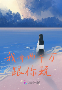 我拿兩千萬跟你玩