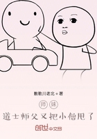 师妹道士师父又把小僧丢了在线阅读
