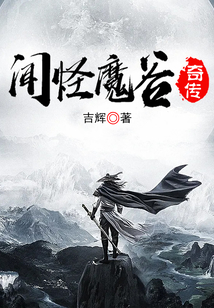 聞怪魔谷奇傳