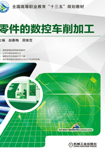 零件的數控車削加工