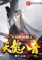 開局教林黛玉天龍八音在線閱讀