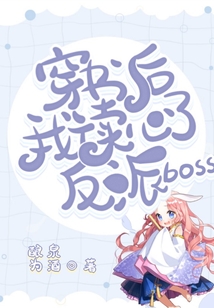 穿書后我讀心了反派boss