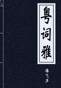 粵詞雅