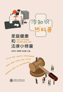 冷知識+熱科普:家庭健康和法律小錦囊