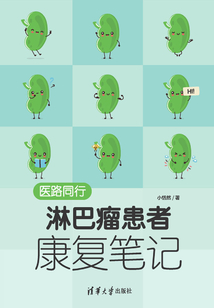 醫路同行：淋巴瘤患者康復筆記