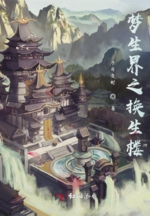 夢生界之換生樓