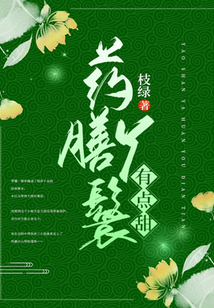 藥膳丫鬟有點(diǎn)甜