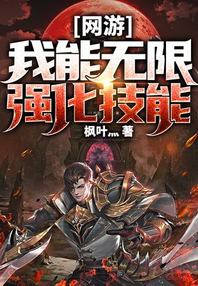网游：我能无限强化技能在线阅读