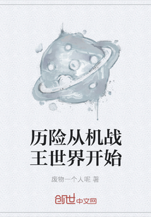 歷險從機戰王世界開始