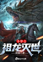 斗羅之祖龍滅世在線閱讀