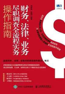 財務(wù)、法律、業(yè)務(wù)盡職調(diào)查全流程實務(wù)操作指南