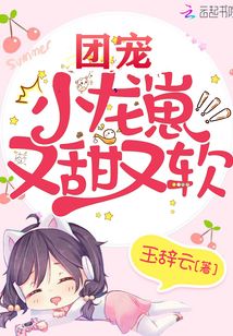 團寵小龍崽又甜又軟