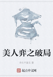美人弈之破局