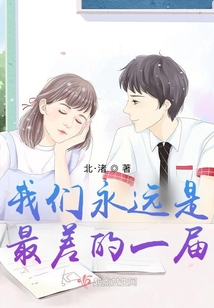 我們永遠是最差的一屆