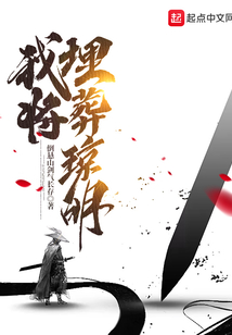我将埋葬琼明