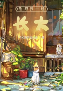 別跟我一起長大