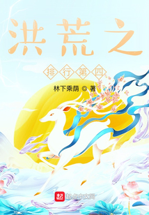 洪荒之排行第四