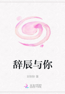 辞辰与你