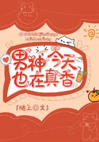 男神今天也在真香在線閱讀