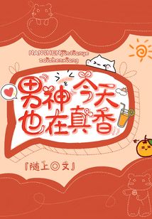 男神今天也在真香