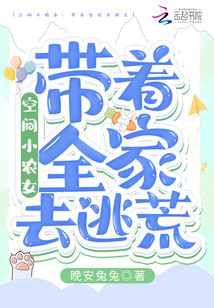 空间小农女:带着全家去逃荒