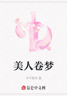 美人卷夢(mèng)