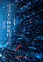 无限:噬谎者勇闯废墟图书馆在线阅读