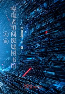無限：噬謊者勇闖廢墟圖書館