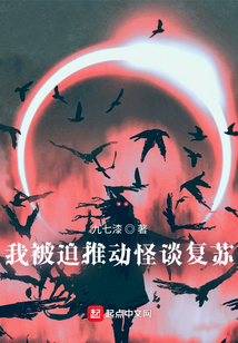 我被迫推動怪談復蘇