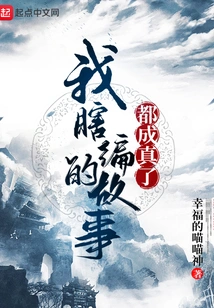 All the Stories I Made up Came True