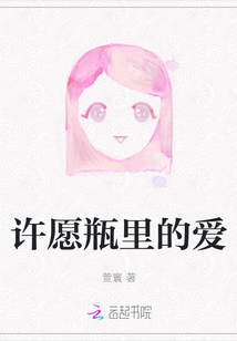 許愿瓶里的愛