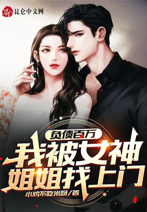 負債百萬，我被女神姐姐找上門