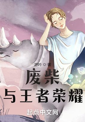 废柴与王者荣耀在线阅读