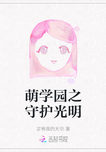 萌學園之守護光明