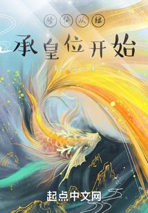 修仙從繼承皇位開始