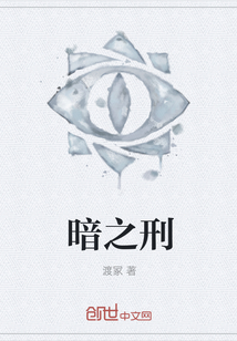 暗之刑