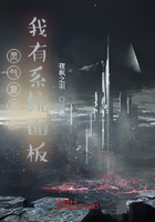 灵气复苏之我有系统面板在线阅读