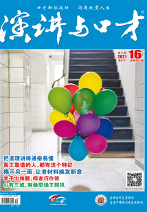 演講與口才（2021年第16期）