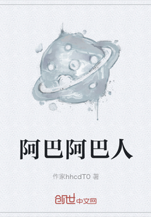 阿巴阿巴人