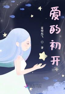 愛的初開