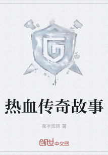 熱血傳奇故事