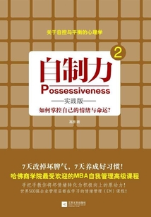 自制力2（實踐版）：如何掌控自己的情緒與命運？