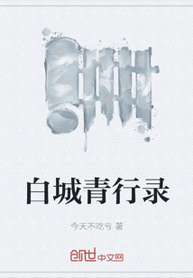 白城青行錄